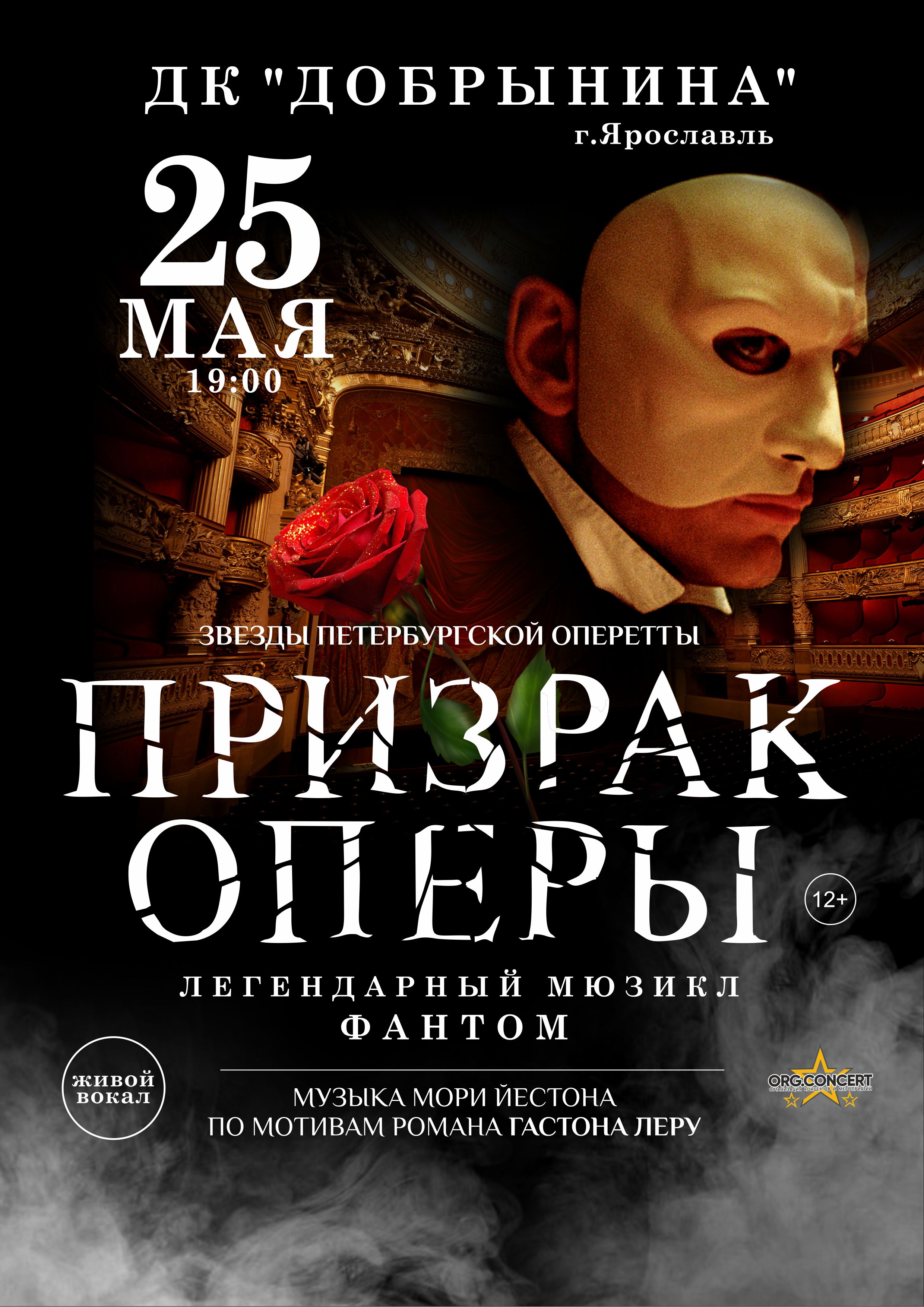 25 мая Мюзикл «Призрак Оперы»